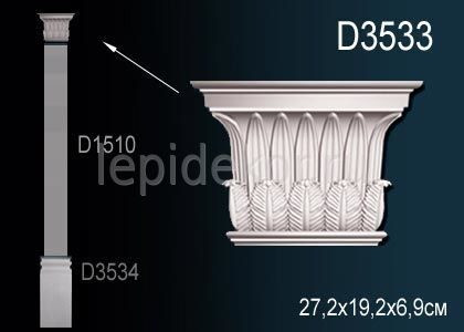 Капитель пилястры D3533 купить в интернет-магазине Lepninashop